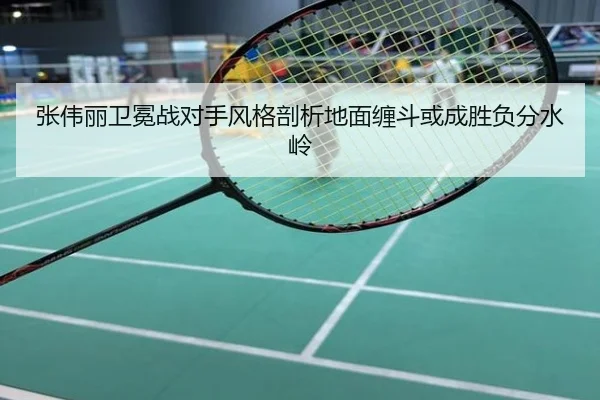张伟丽卫冕战对手风格剖析地面缠斗或成胜负分水岭